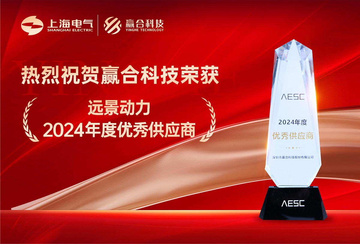 熱烈祝賀贏合科技榮獲遠(yuǎn)景動力“2024年度優(yōu)秀供應(yīng)商”稱號